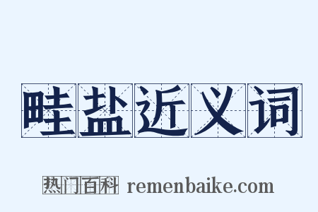 畦盐近义词是什么意思的图片